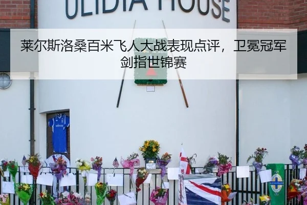 莱尔斯洛桑百米飞人大战表现点评，卫冕冠军剑指世锦赛