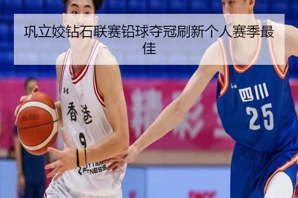 巩立姣钻石联赛铅球夺冠刷新个人赛季最佳